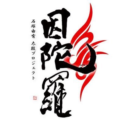 太鼓奏者 石塚由有のライフワークとして2013年に結成された太鼓プロジェクトチーム。東京に伝わる伝統の太鼓打法・斜め打法を核に、日本の古典音楽である能/歌舞伎囃子や、洋楽的エッセンスとの融合で「進化形組太鼓」を武器に国内外で活動している。 公式サイト→ https://t.co/0qC7qfFRUy