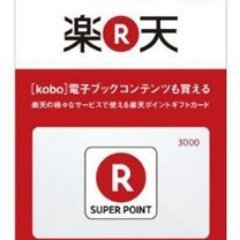 公式 楽天ポイントギフトカード 3000円分プレゼント Rakuten3003 Twitter 公式 楽天ポイントギフトカード 3000円分プレゼント Rakuten3003 Twitter