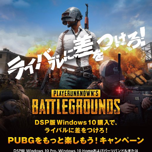 公式のレアアイテムや、あると便利なゲーミング周辺機器など、人気爆発中のPUBGを楽しむグッズが総計100名様に当たる！DSP版Windows10キャンペーンいよいよスタート！！
※お問合せはキャンペーン特設サイトまでお願いします。
https://t.co/pXiQfKBcia