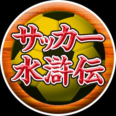 『サッカー水滸伝～決戦! 宋江vs高俅炎の神州カップ編～』さんのプロフィール画像