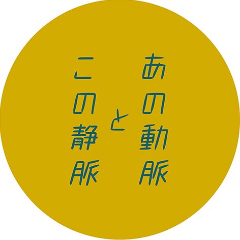 「あの動脈とこの静脈」展さんのプロフィール画像