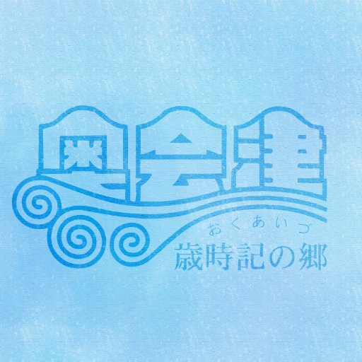 福島県にある只見川電源流域振興協議会（柳津町・三島町・金山町・昭和村・只見町・南会津町・檜枝岐村）の公式アカウント。「歳時記の郷 奥会津」と謳うような日本の原風景がある地域にて産業や観光の振興をしています。