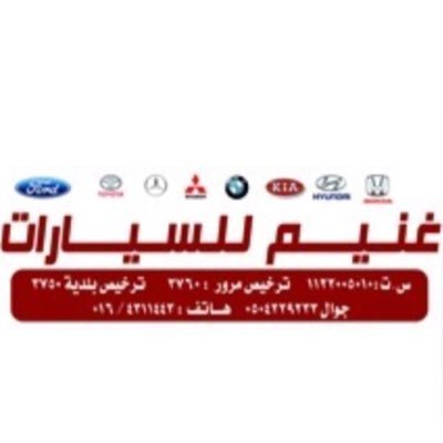 معرض غنيم للسيارات ، بالمجمعه رقم التواصل :٠٥٠٤٢٢٩٢٣٣