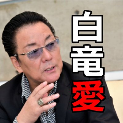 白竜さんを愛する場所 はな Hakuryu Love414 Twitter