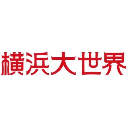 横浜大世界 -横浜中華街 ホラー 謎解き トリックアート 大籠包 -さんのプロフィール画像