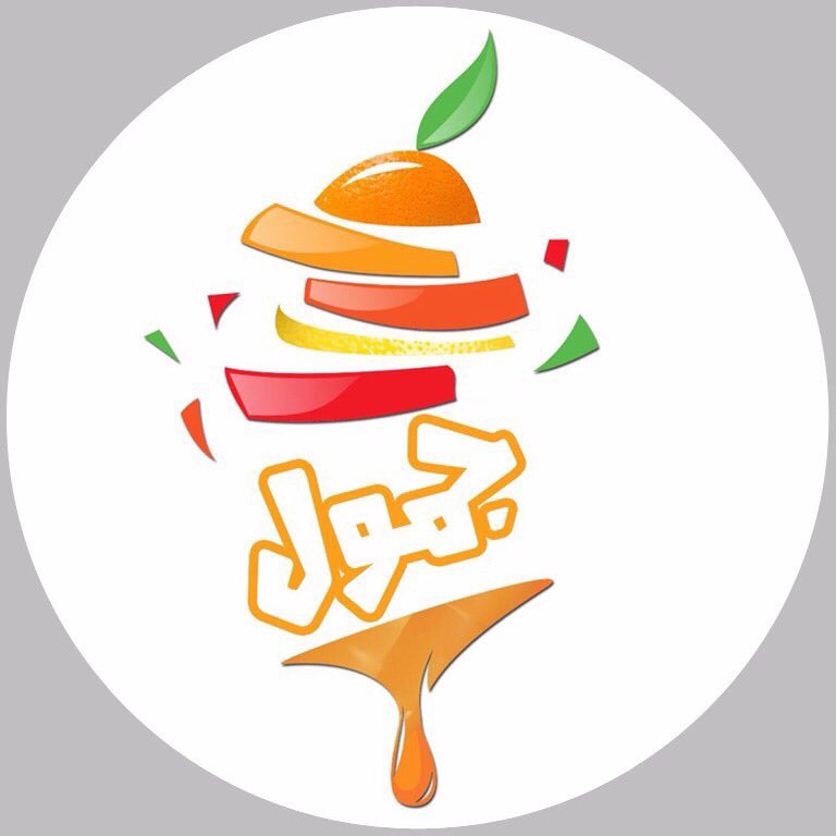 jamoolrest's profile picture. جمول للعصائر والشاورما فروعنا  المحمدية 0137311118 العزيزيه 0137311112 الربوه شارع الأمير سلطان 0137311117
