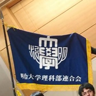 meiji_rikaren's profile picture. 明治大学理科部連合会本部の公式アカウントです！所属サークル向けのお知らせや、近況、活動報告、その他もろもろをつぶやいていきますよ！！