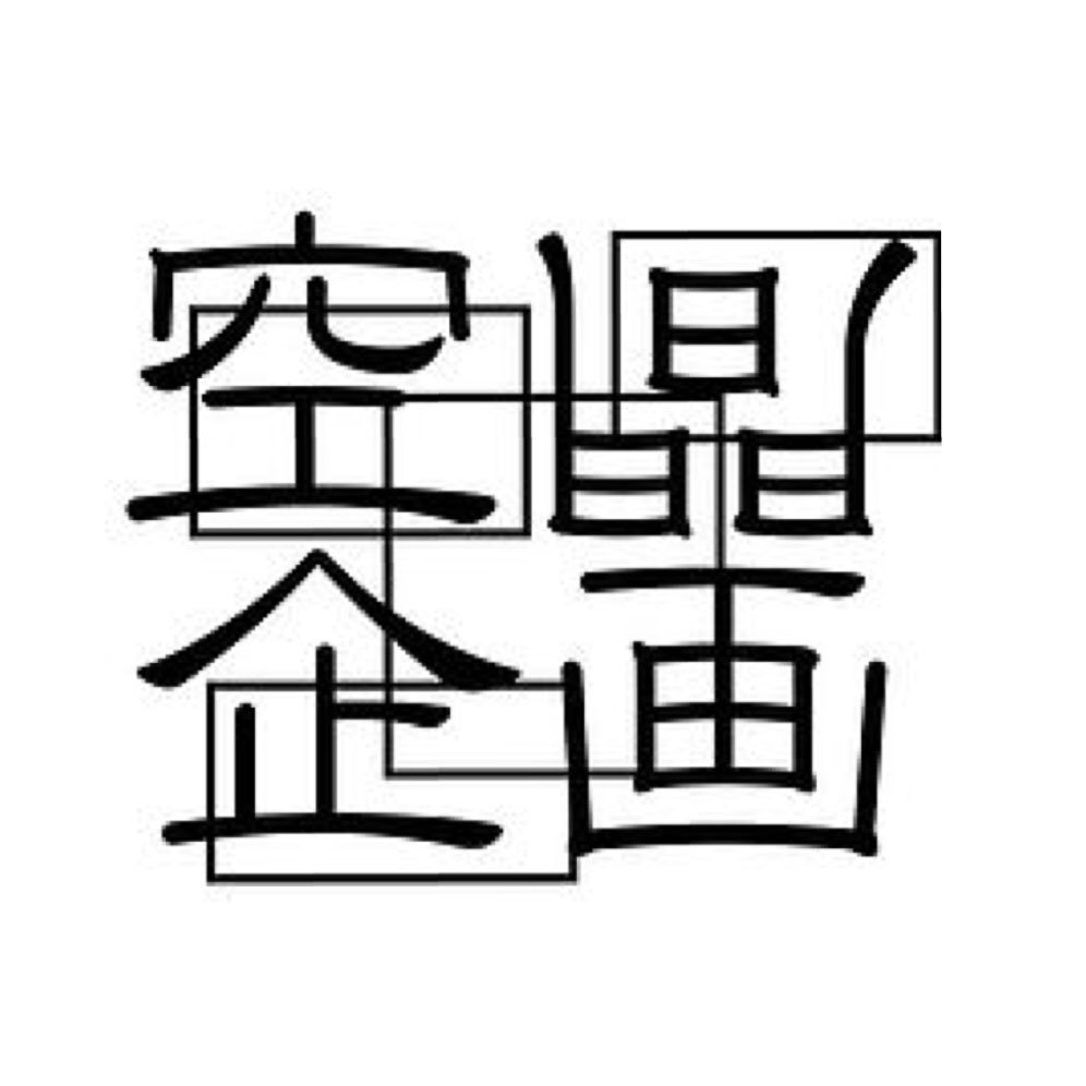  舞台空間を利用した光と音のインスタレーション作品を制作する団体。✴︎✴︎✴︎✴︎✴︎✴︎✴︎✴︎✴︎✴︎✴︎✴︎✴︎✴︎✴︎✴︎