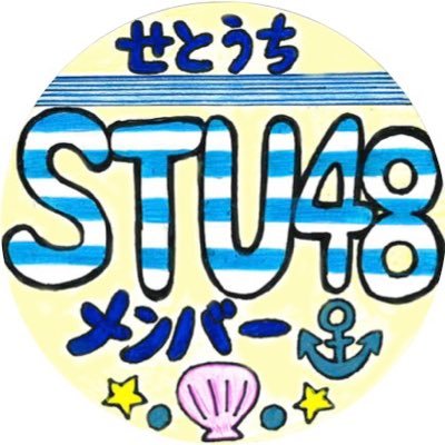 STU48の一期生が自由に発信していきます！是非フォローしてください