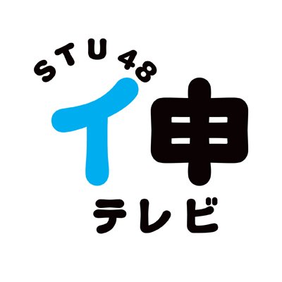ファミリー劇場「STU48 イ申テレビ」番組公式アカウントです!
番組からのお知らせや最新情報をお届けします。ぜひ、フォローお願いします❤️