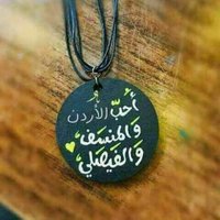 Laith Al Ta'ani (@aisujor) 's Twitter Profile