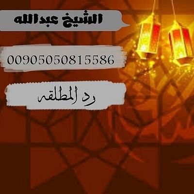 الشيخ الروحاني عبدالله الهاشمي
جلب الحبيب
فك السحر
علاج العصب
علاج العقم
علاج التابعه
رد المطلقه
زواج العوانس
حل الخلافات الزوجيه
00905050815586
للتواصل مباشر
