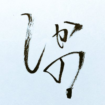 しかの ٩ ᐛ و 使うと顔文字がおかしくなるんだが あ 雪うさぎ収穫まつりがんばろー٩ W و しかの ٩ ᐛ و 使うと顔文字がおかしくなるんだが あ 雪うさぎ収穫まつりがんばろー٩ W و