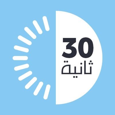 #ثلاثين_ثانية | معلومات متنوعة في فيديو قصير المدة.