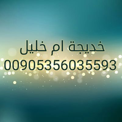 الشيخة خديجة ام خليل
اقوى للاعمال الروحانية
فك السحر السفلي ورصده
تسهيل زواج العوانس
فك الرصد
رد المرئة المطلقة
00380961462034#
#00905356035593