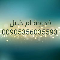 الشيخة ام خليل (@t5r4e3w2q14) 's Twitter Profile