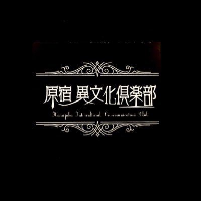 原宿を愛する者たちが集まり活動する倶楽部、それが【原宿異文化倶楽部】 Instagram https://t.co/aW2wgKXoT3