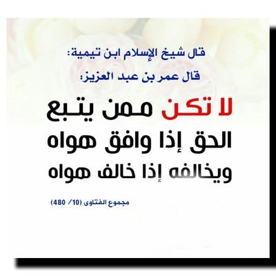 ‏قال الشافعي - رحمه الله تعالى : 

ليس العلم ما حُفِظَ ، العلم ما نفع . 

[ تذكرة السامع والمتكلم ٤٨ ]