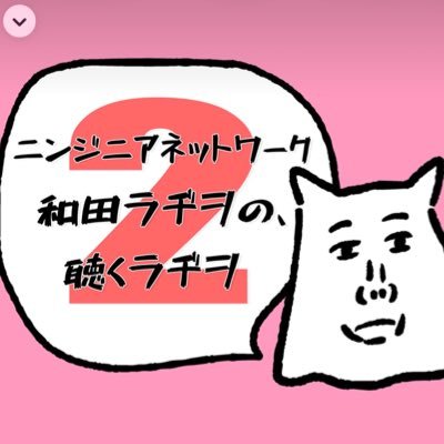 kikuradio2bot's profile picture. キャッチーでポップ、且つ宇宙的ラジオ番組 #聴くラヂヲ 2 の ポッドキャスト採用ネタ