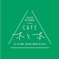 CAFE木と本 (@cafe_kitohon) 's Twitter Profile Photo