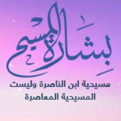 Islam4ChristAR's profile picture. موقع التعريف بالإسلام للمسيحيين