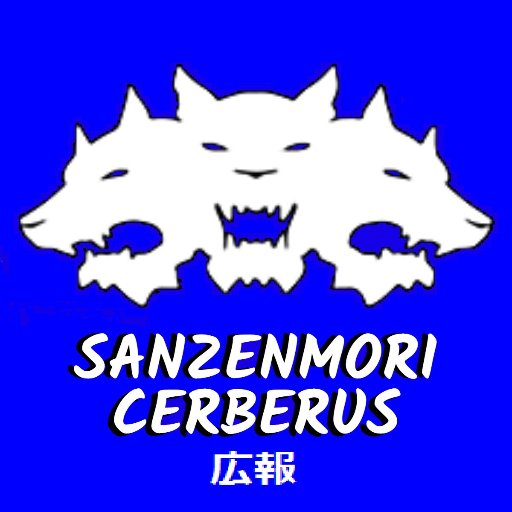 三千盛ケルベロス 広報 Sc3000 Pr Twitter