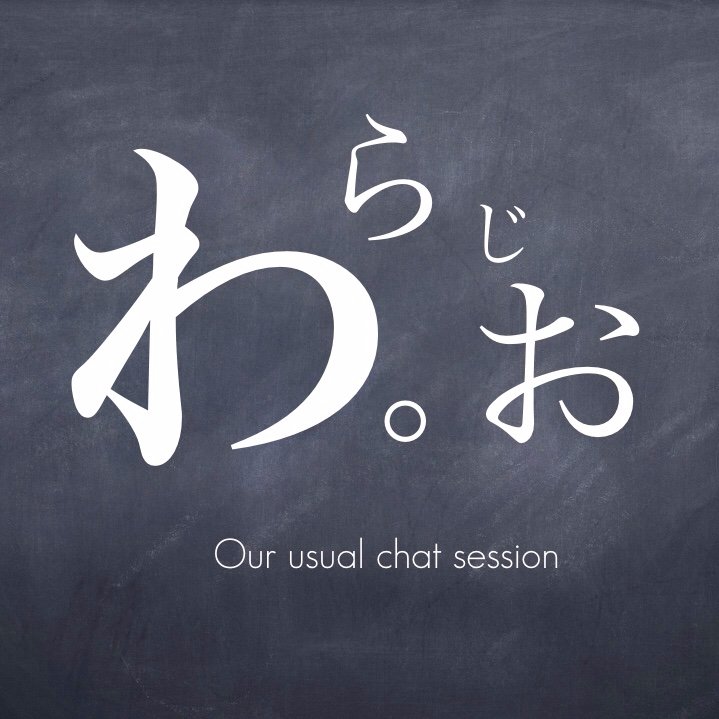 不定期podcast わらじお【https://t.co/qreAfrec0G】配信中!  物欲の化身DAIと、若年寄のayaでお送りしております。  
お便りはwaradio@ahk.jpまたはアドレス不要のお問い合わせフォーム https://t.co/r4w4aomfrx まで♪

ハッシュタグは　#わらじお