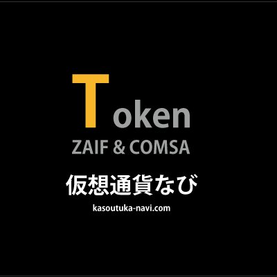 仮想通貨なびのトークン（ZAIF/COMSA）専用の急騰・急落BOTです。前日比±10%～±200%超にてツイートされます。#ZAIF #COMSA #ザイフ #コムサ #仮想通貨 #暗号通貨