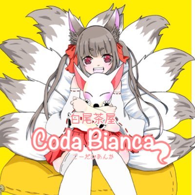 白尾茶屋Coda Bianca~こーだびあんか~さんのプロフィール画像