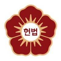 대한민국 헌법재판소 (@ccourt_korea) 's Twitter Profile