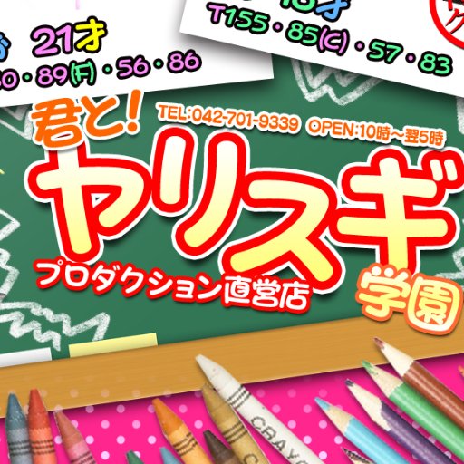 神奈川No.1デリヘル「ヤリスギ学園」が町田・相模原エリアにオープン！！プロダクション直営だからこそのクオリティ！怒涛の顔出し率なので安心してお遊びいただけます！町田/横浜/大和/相模原/厚木/座間/綾瀬エリア　ご案内致します　　http://t.co/gYcETElB6T