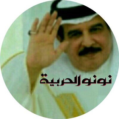 افتخر بأصلي من دار آل خليفة الكرام (بحرينية) حتى النخاع .. الوطن والقيادة خط أحمر .. لا أدعي الكمال ولكن أسعى إلى تحقيقه دائماً .. تغريداتي في المفضلة 👀