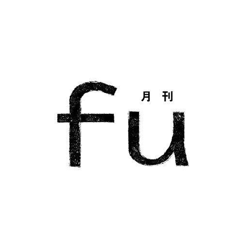 ふくいのまちと人とをつなぐローカル・ライフマガジン「月刊fu（ふう）」（Web版）の公式アカウントです。