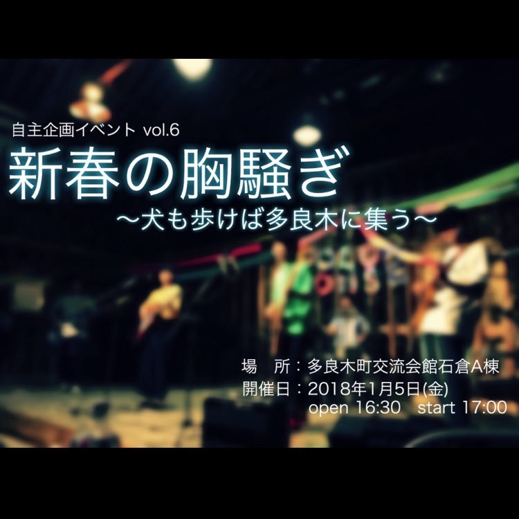 自主企画イベントvol.6「新春の胸騒ぎ〜犬も歩けば多良木に集う〜」が2018年1月5日(金)多良木町交流会館石倉A棟で開催決定！🎍🌅🎍 ハッシュタグは #新春の胸騒ぎ