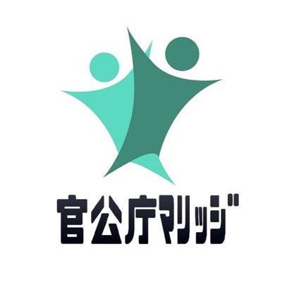 公務員特化の婚活支援 結婚相談所『 官公庁マリッジ』
口コミ・評判で人気の官公庁マリッジ公式Twitter。
仲人が出会いのきっかけから交際中サポートまで。 資料請求や来店相談予約 → 0120-737-150 
本社：東京都中央区銀座1-20-16岡安ビル