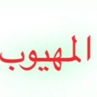 مجلس المهيوب من الاشاجعة (@maheoob8) 's Twitter Profile Photo مجلس المهيوب من الاشاجعة (@maheoob8) 's Twitter Profile Photo