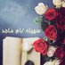 🤍سهيله / أم ماجد (@p1askr) Twitter profile photo 🤍سهيله / أم ماجد (@p1askr) Twitter profile photo