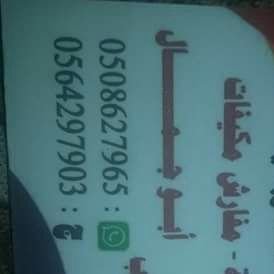 نشتري الأثاث المستخدم والأجهزة ألكهربائيه مكيفات شاشات مطابخ كنب مفارش
فك تركيب نقل اثاث
أبو جمال
0508627965
0564297903