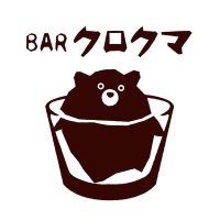 BARクロクマの稀に現れるシェフのつぶやき (@bar_kurokuma) 's Twitter Profile