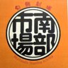 matsudonanbu's profile picture. 松戸南部市場は、青果、水産、食肉、関連食材、飲食店を有する市場です。
お客様用無料駐車場は、約350台を完備。
業者の方だけでなく、一般の方にも新鮮で豊富な食材をご提供できる市場です。
ソーシャルメディアポリシー
https://t.co/nAaMvljYn2…