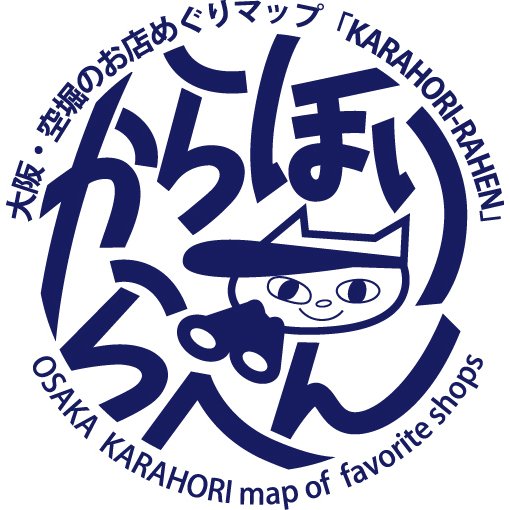 大阪・空堀のお店めぐりマップ「からほりらへん」、空堀に関わるメンバーで2023年9月にVol. 6をリリース。おもしろさ底なしのからほりらへん。マップは谷町六丁目や松屋町界隈のお店さんでもらってね❗️