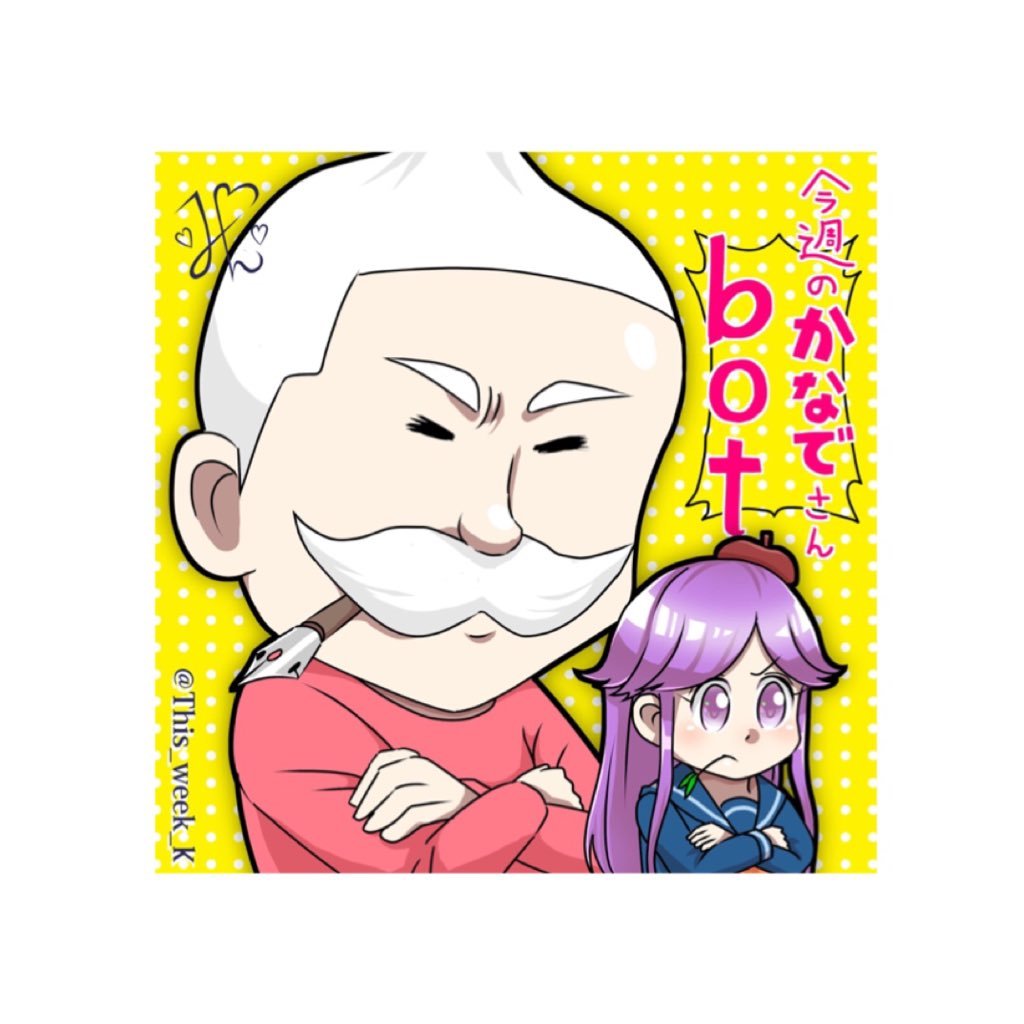 今週のかなでさんに関するつぶやきを不定期にRTしたりしなかったりします。創作物はいいねしてあるのでみんな見てね。勝手にRTするんじゃねぇ!って人はブロックしてください。何かあればDMまで。細々と続けていきますが検索は前より雑です。ご了承ください 非公式/手動