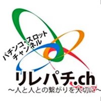 リレパチ.ch 公式 中の人 (@relapachi777) 's Twitter Profile Photo リレパチ.ch 公式 中の人 (@relapachi777) 's Twitter Profile Photo