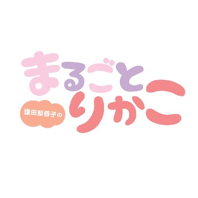 逢田梨香子のまるごとりかこ 声優界最高の美女 のラジオ番組 まるごとりかこ の最新回配信中 T Co Txhc8k9vg8 逢田梨香子 まるごとりかこ