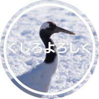 釧路市観光振興室 (@kushirokankou) 's Twitter Profile Photo