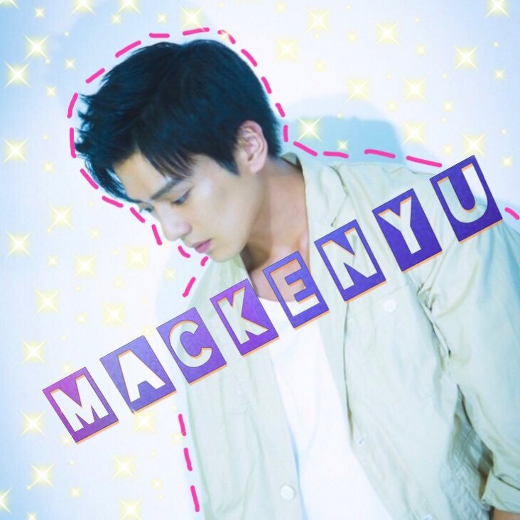 ｰｰｰｰｰｰ★☺︎ｰｰｰｰｰ@mackenyu1116 ｰｰｰｰｰ☺︎★ｰｰｰｰｰｰ🥀☞新田真剣佑一途宣言：FC会員：JK1：まっけん大好き♥《真剣佑専用アカウント》