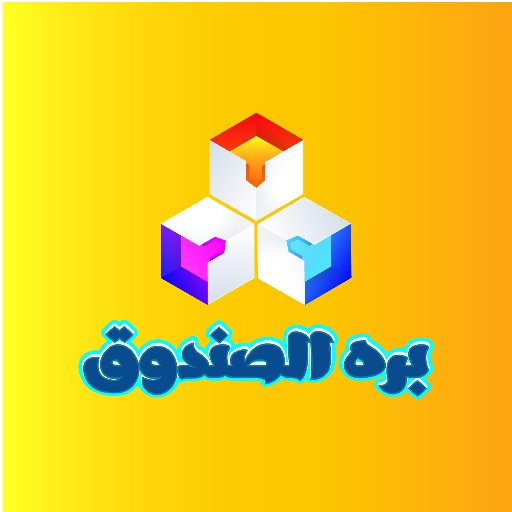 برة الصندوق 📦