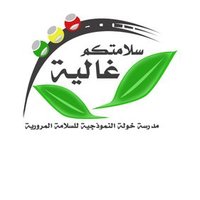 ‏مدرسة خولة بنت ثعلبه النموذجية للسلامة المرورية (@kawla5chool211) Twitter profile photo