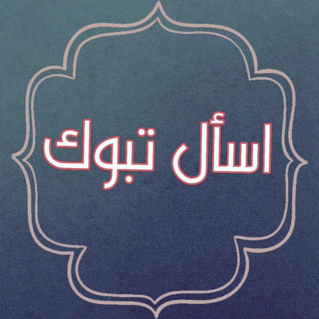 حساب تطوعي لخدمة أهالي منطقة #تبوك , ستم عرض جميع الاسألة و الاستفسارات على العام و الله الموفق #ضباء #املج #الوجه #تيماء #حقل #شرما #تبوك_الورد #نيوم 🇸🇦