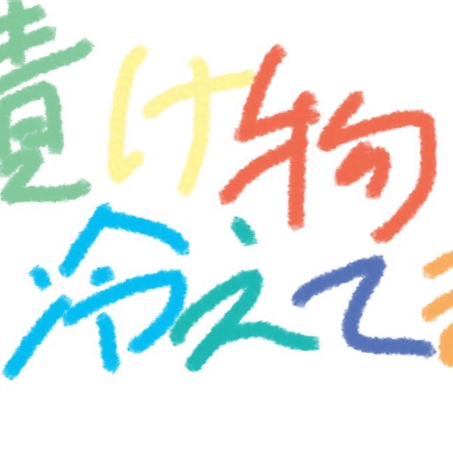 ぬか 漬け次郎プロデューサー（＝ぬ〜ぴ〜）がお送りする お笑い、音楽、トーク型バラエティショー♪漬け物冷えてます（制作 ピーニク）のアカウント。https://t.co/c1Fy1Ulgrn ぬ〜ぴ〜は「ぬ。」で呟き〼。